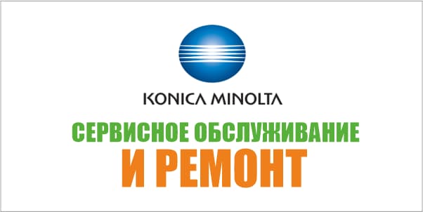 Сервисное обслуживание и ремонт Konica Minolta