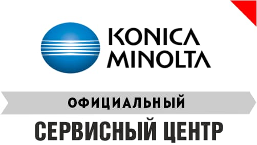 Официальный сервис центр Konica Minolta