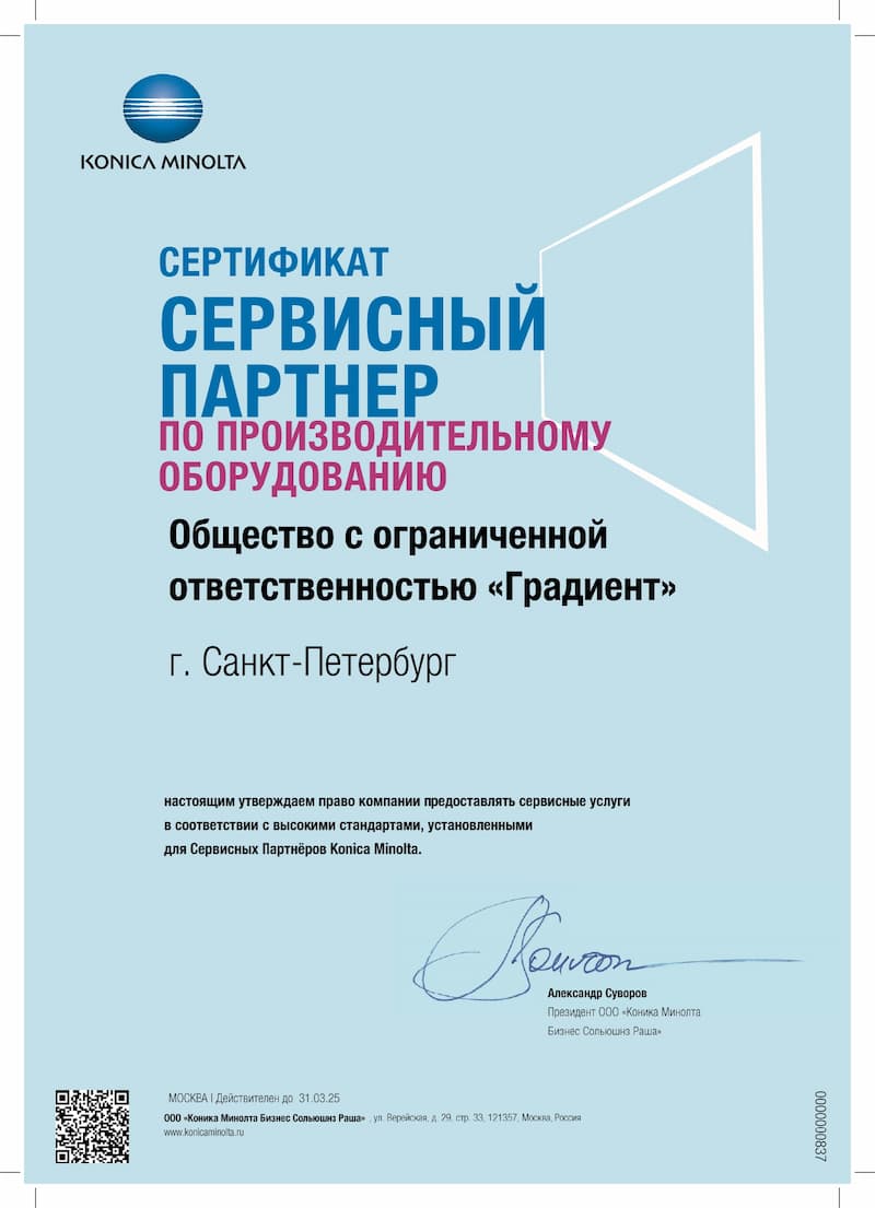 Сертификат сервисного партнёра по производственному оборудованию KONICA MINOLTA PRO