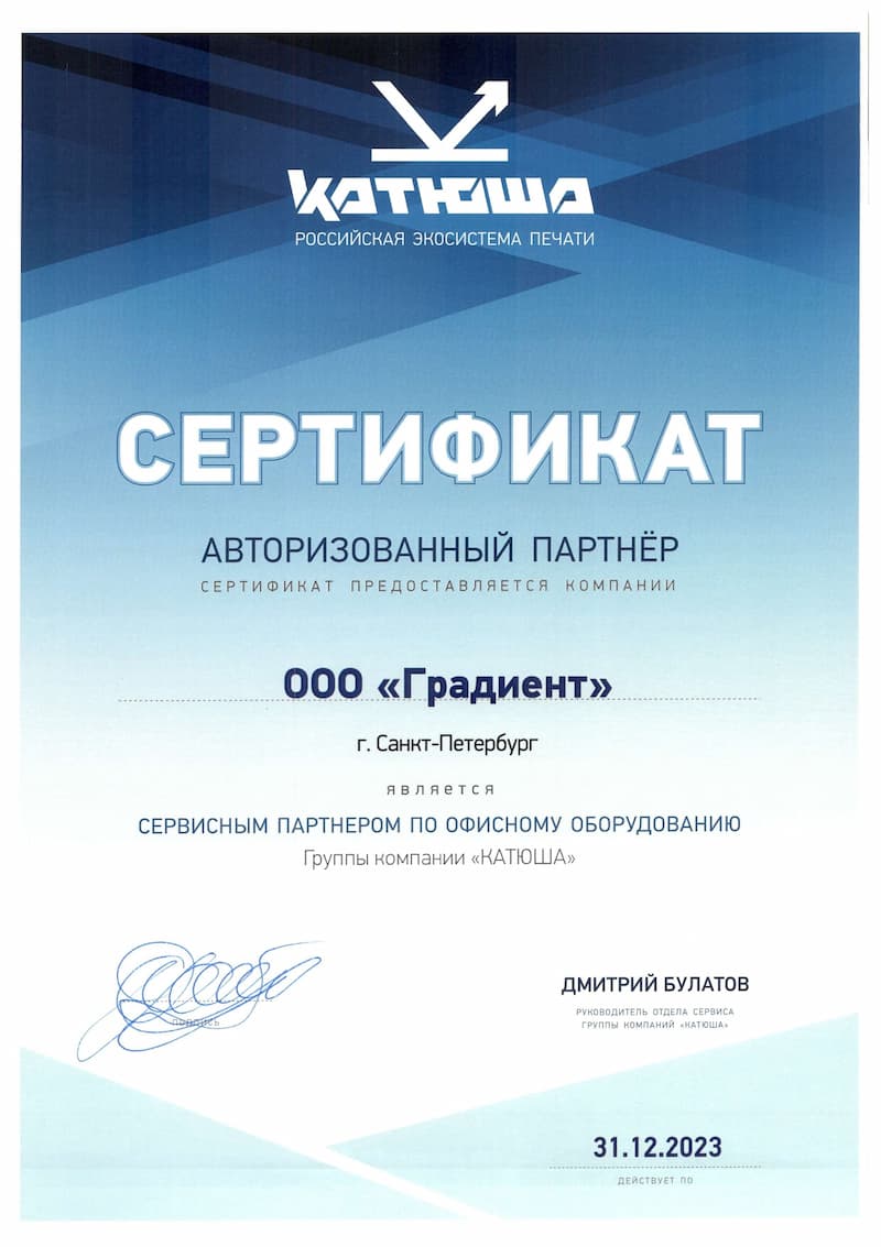 Сертификат авторизированного партнёра по офисному оборудованию «Катюша»
