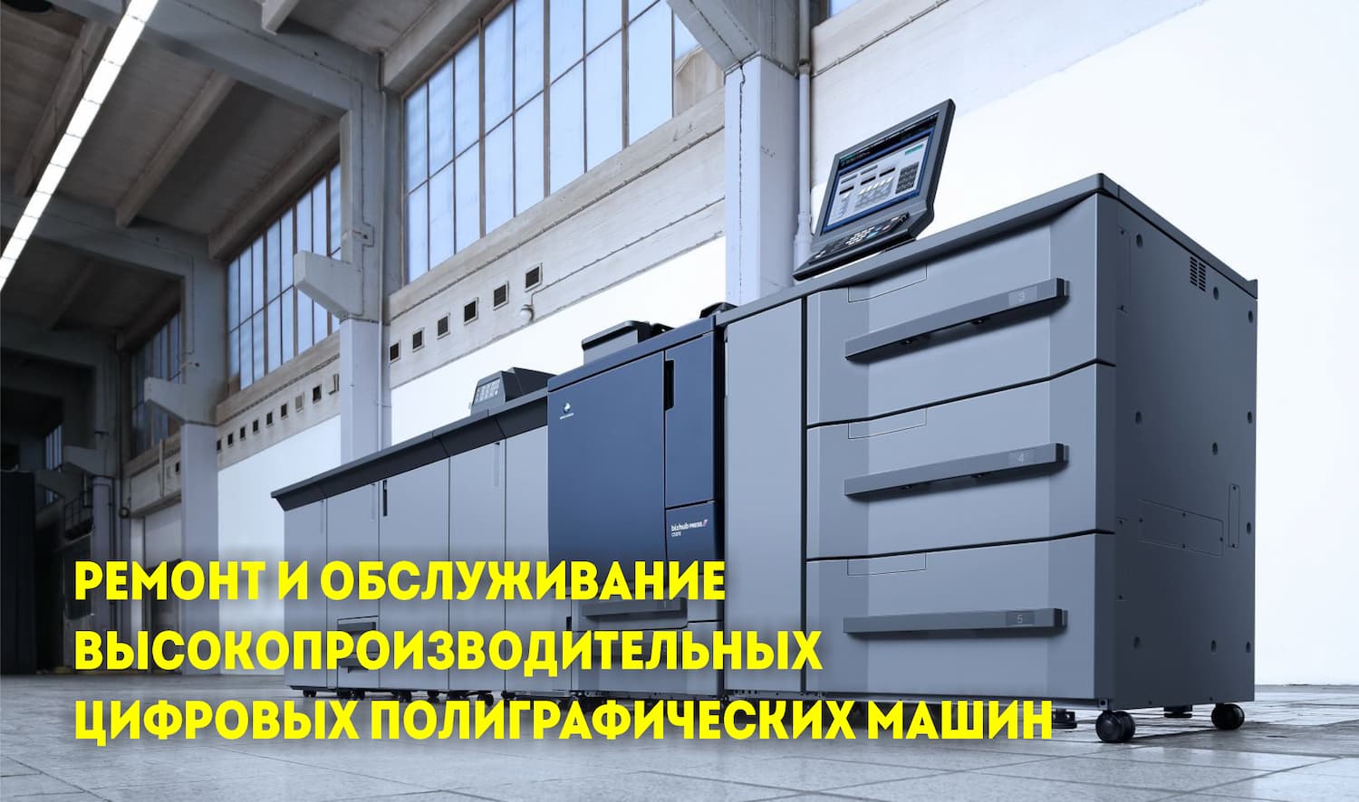 Заправка высокопроизводительных принтеров аппаратов