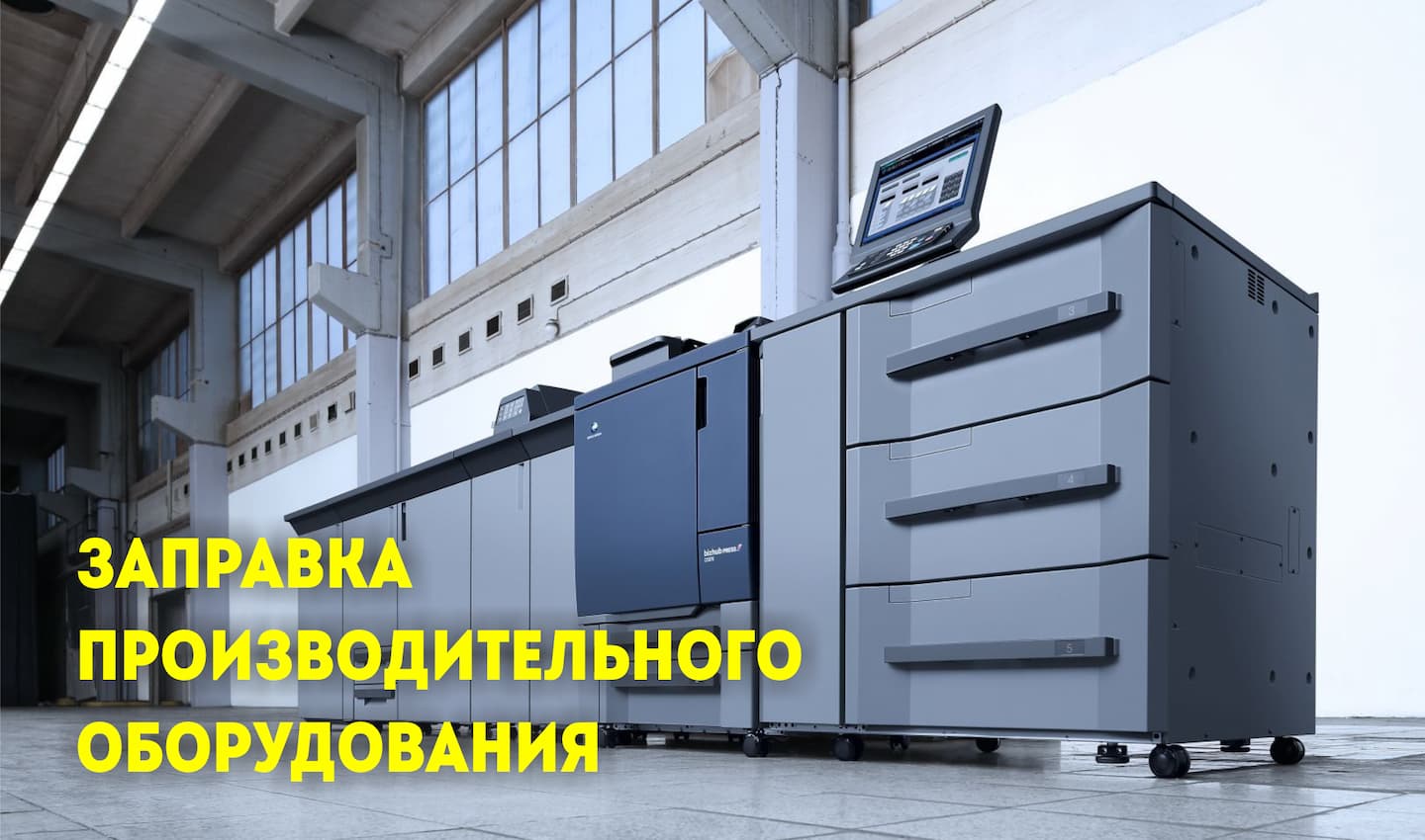 Заправка высокопроизводительных принтеров аппаратов