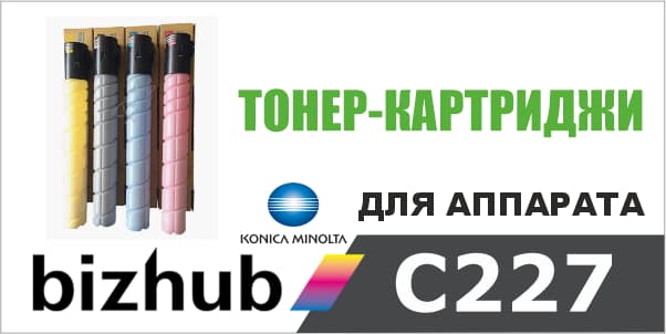 Тонер-картриджи для Konica Minolta Bizhub C227
